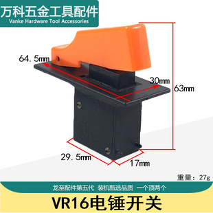 适配VR16电锤调速开关16冲击钻开关26电锤调速开关冲击钻开关配件