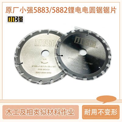 原厂小强正品合金锯片5883锂电电圆锯5.5寸6寸切割机木工锯片5882