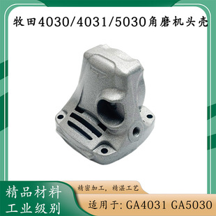 适配牧田GA4030角磨机头壳GA4031磨光机机头铝头壳前盖齿轮箱配件
