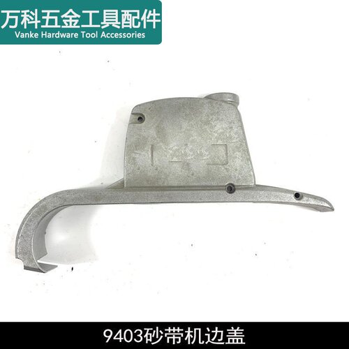 龙至配件牧田9403砂带机4寸砂带