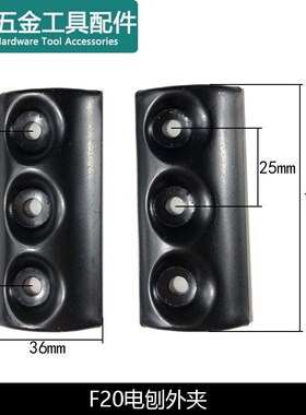 龙至配件配N1900B手提电刨东成FF-82*1外夹日立F20刨盖南方90刨刀