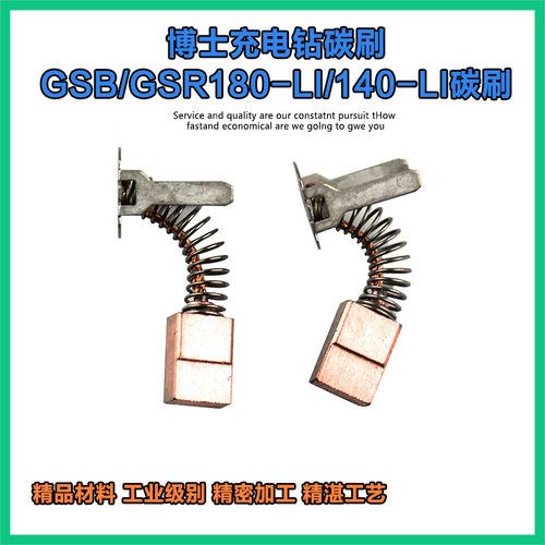 适配博世充电钻碳刷GSB/GSR180-LI/140-LI冲击钻博士手钻电刷配件