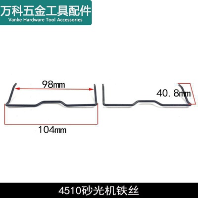 龙至配件适配东成4510砂光机铁夹