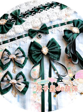 【原创】手作Lolita墨绿色发带发饰洛丽塔边夹KC日常小物锁骨链