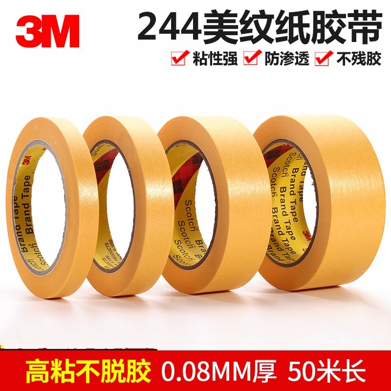 3M244高温美纹纸2mm*50 汽车喷漆遮蔽0.2CM*50遮蔽胶带 3M防焊胶 文具电教/文化用品/商务用品 胶带/胶纸/胶条 原图主图