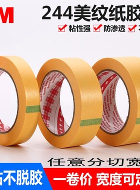 3M244美纹纸0.4cm 黄色美纹纸 耐高温喷涂遮蔽胶布 4mm*50 耐高温