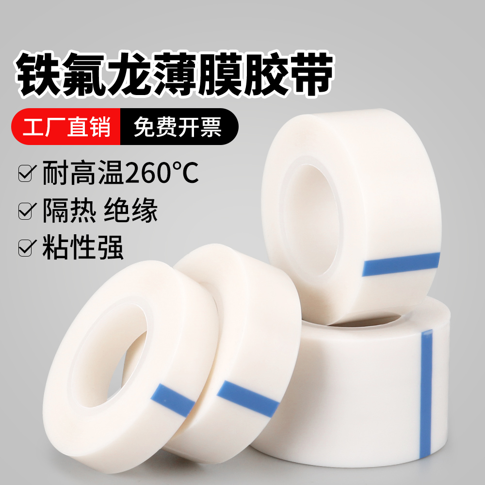 0.13厚白色特氟龙高温膜胶带