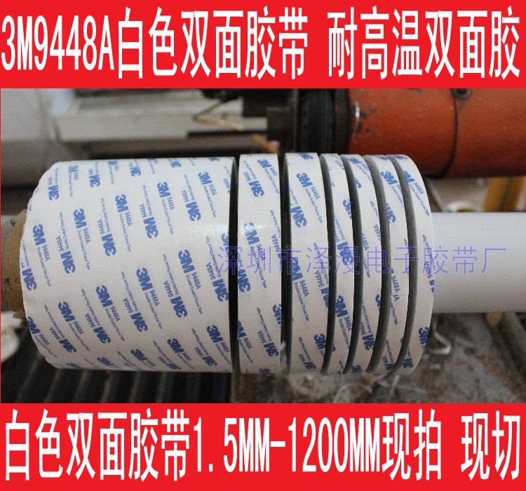3M9448A白色强力双面胶 耐高温双面胶 1 2 3 4 5 6 7 8 9 10MM