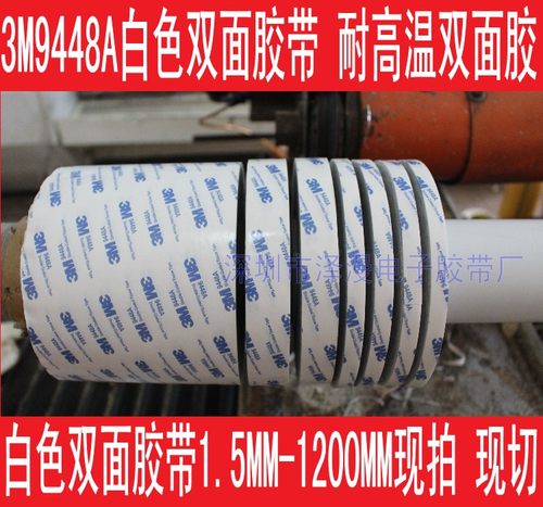 3M9448A白色强力双面胶 耐高温双面胶 1 2 3 4 5 6 7 8 9 10MM