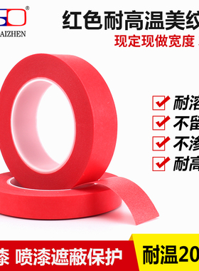 高温红色美纹纸胶带 烤漆喷漆线路板专用PCB复合无痕遮蔽10MM*33M