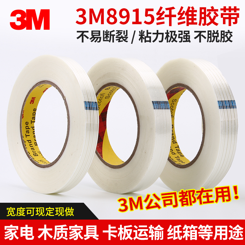 3M8915纤维胶带 冰箱胶带 3M纤维胶带2.5CM宽25MM*55米家电器胶带