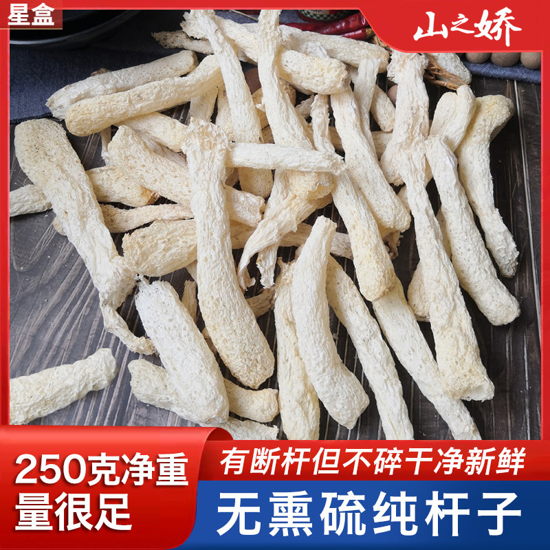 无裙竹荪干货净重250g新鲜农家无熏硫古田纯杆竹笙竹孙菌杆子菌菇