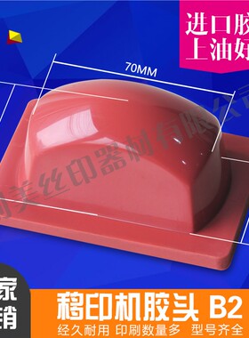 b2移印机胶头硅胶打码机进口