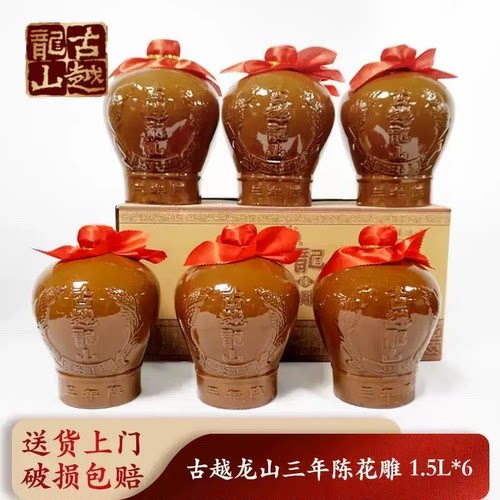 古越龙山绍兴黄酒三年陈花雕酒1.5L*6坛装整箱16度糯米半干型老酒