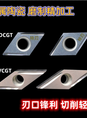 金属陶瓷精加工精密单面刀片DCGT/VCGT