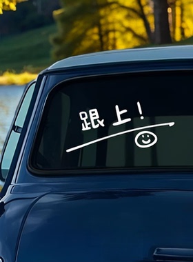 跟上后窗三角窗车贴好玩汽车贴纸车尾后挡风玻璃装饰贴可定制文字