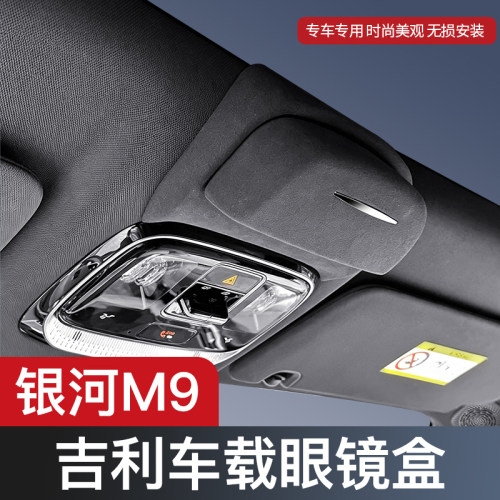 适用于吉利银河M9/L7车载眼镜盒