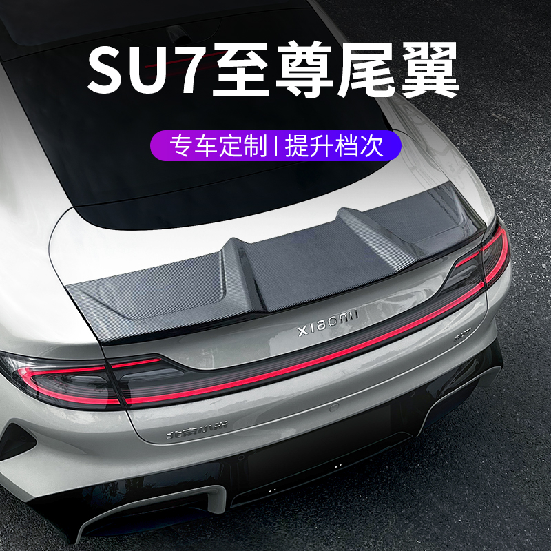 专用SU7碳纤纹尾翼升级