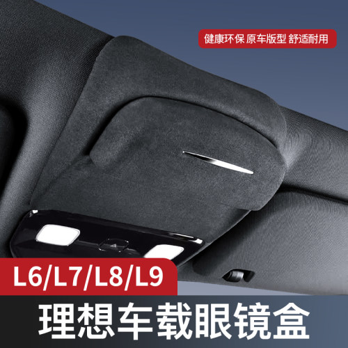 适用理想L6/L7/L8/L9/MEGA眼镜盒