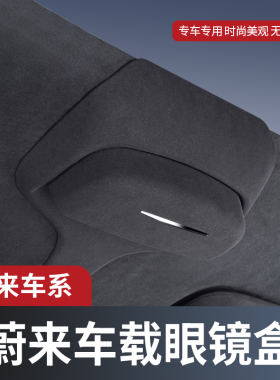 适用于蔚来ES8/ES6/EC6/ET5T车载眼镜盒车顶墨镜汽车收纳夹内饰品
