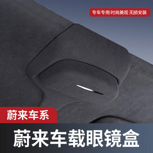 适用蔚来车载眼镜盒墨镜收纳夹