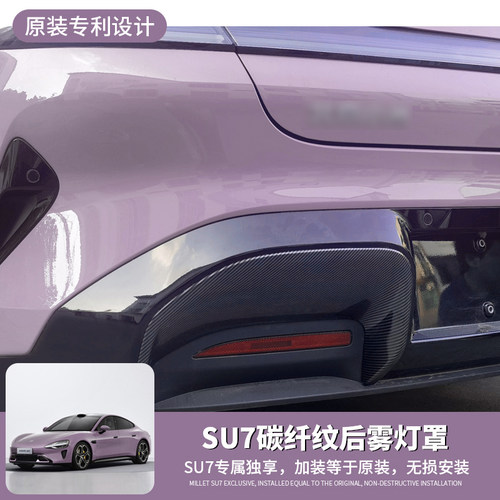 适用于米su7后雾灯罩改装碳纤纹装饰框su7后扰流板配件保险杠灯框
