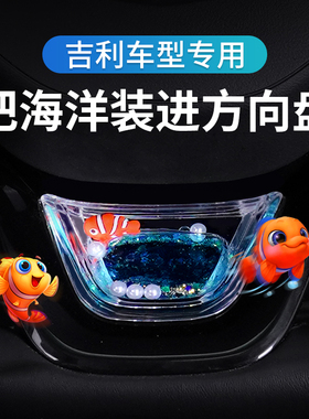 适用吉利帝豪S缤越缤瑞萤火虫星越L汽车方向盘装饰贴车内亮片改装