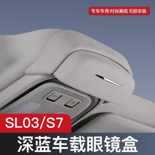 适用长安深蓝S07/SL03车载眼镜盒