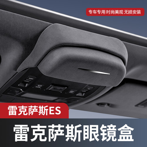 适用于雷克萨斯ES车载眼镜盒