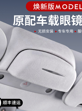 适用焕新版model3/Y特斯拉眼镜收纳盒车载眼镜夹墨镜收纳盒配件