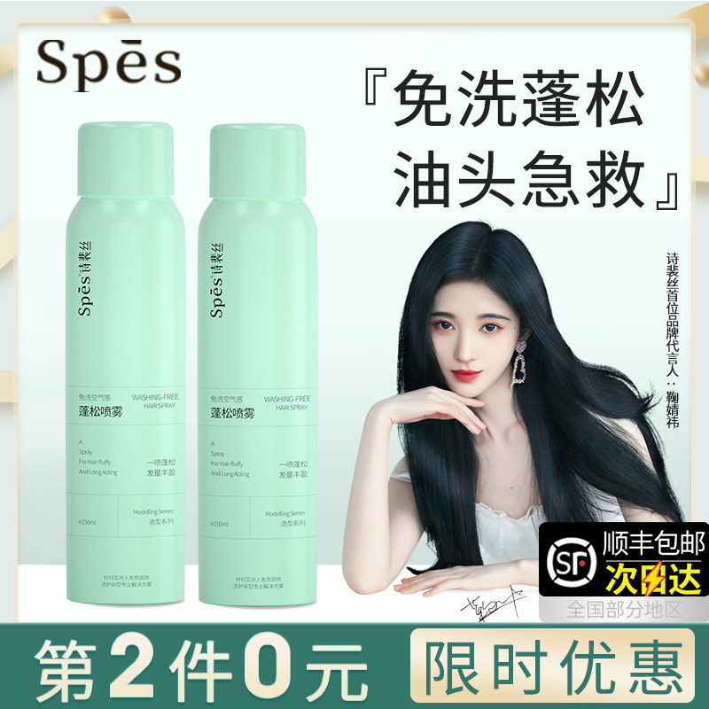 Spes免洗蓬松干发喷雾头发去油神器蓬蓬粉高颅顶150ml诗裴丝正品