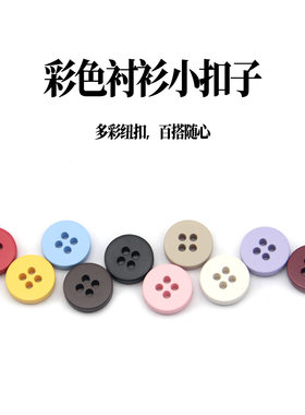 彩色四眼树脂西装纽扣男女通用