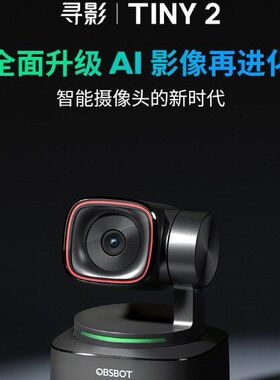 OBSBOT寻影TINY2 4K直播摄像头台式电脑高清美颜视频会议摄影头