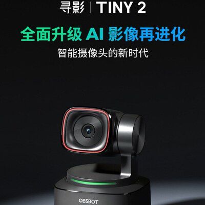 OBSBOT寻影TINY2直播摄像头台式