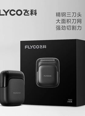 飞.科往复式电动剃须刀男士2024新款刮胡刀便携生日礼物送人FS685