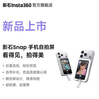 影石Insta360Snap手机自拍屏质感
