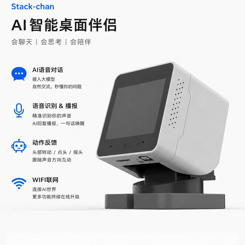 AI机器人stackchan小智乐鑫陪伴
