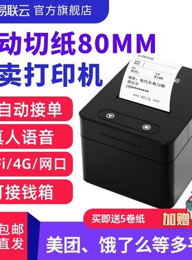 易联云W1 美团外卖无线80打印机4GWIFI云打印机接单神器微店有赞