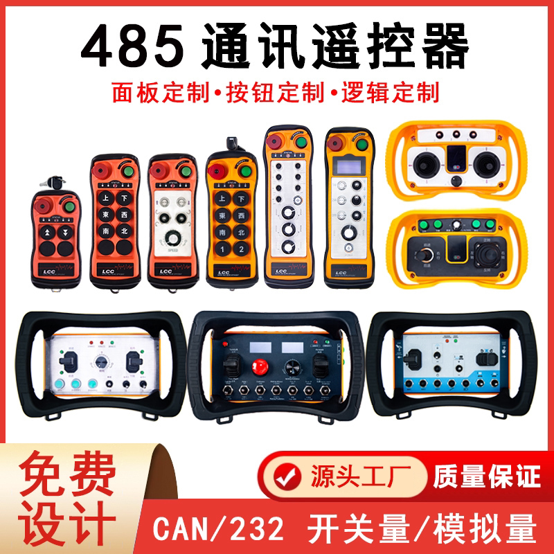 定制工业遥控器458通讯模拟量比例阀摇杆吊车无线CAN接口232协议