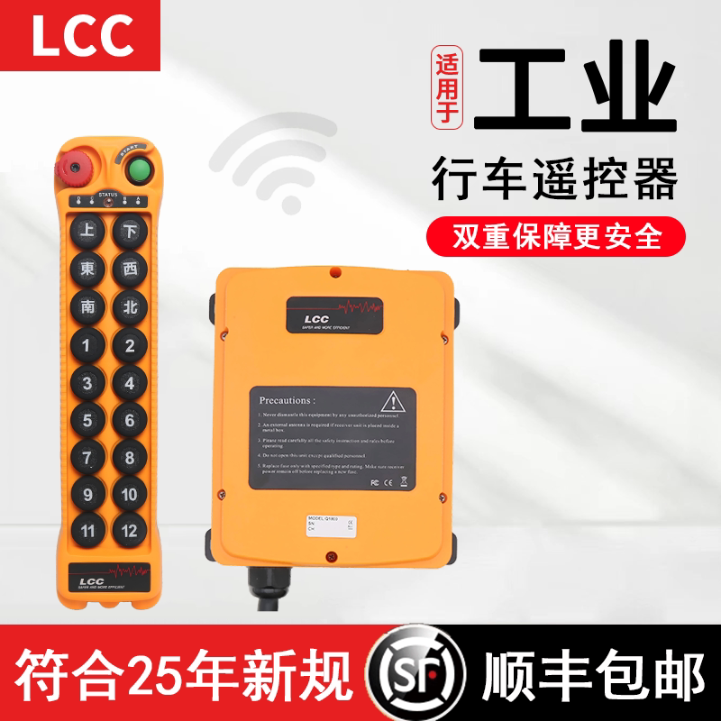 正品LCC行车工业起重机18键单双速龙门吊航车行吊无线遥控器Q1800