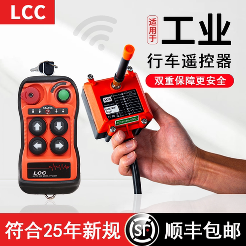 LCC工业遥控器Q200Q400单速微型电动葫芦无线小吊机提升机起重机