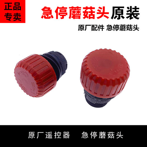 禹鼎伟控工业遥控器配件手柄急停 施压按钮 遥控器手柄旋转停止按