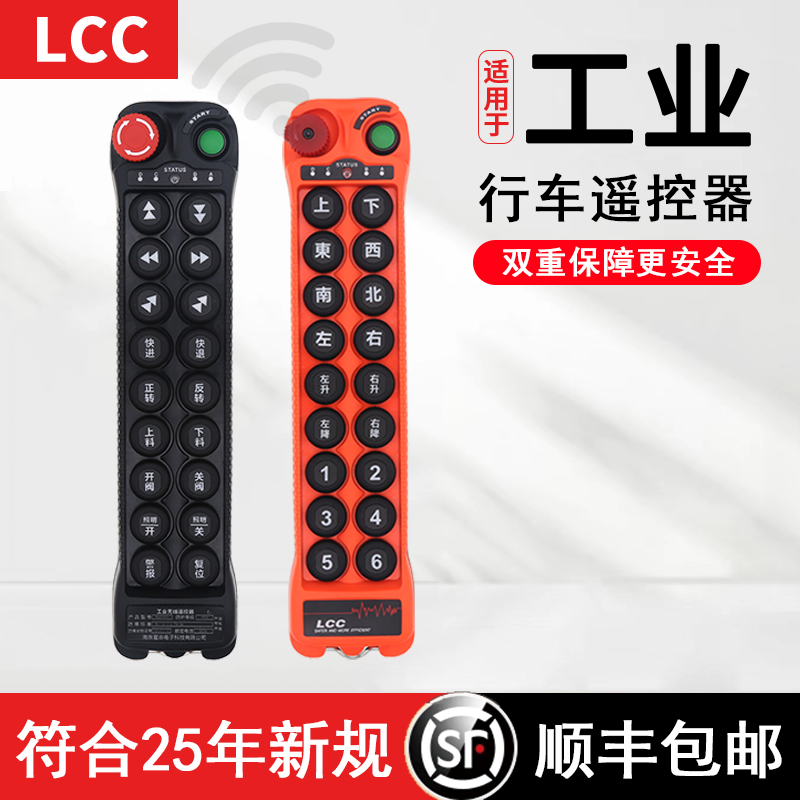 正品LCC行车工业起重机18键单双速龙门吊航车行吊无线遥控器Q1800