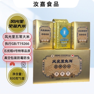 免淘洗风光里五常大米真空礼盒包装 五优稻4号特等830克*5盒 新米