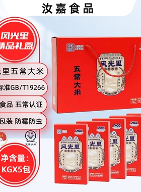 风光里五常大米红色礼盒装10斤（内含1KG*5盒） 东北当季新米