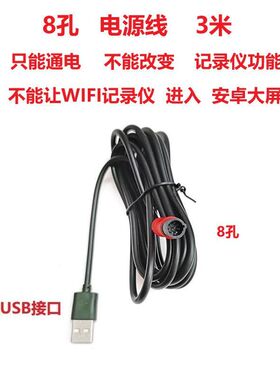 8孔8芯行车记录仪电源线降压线配件接口普通WIFI记录仪用