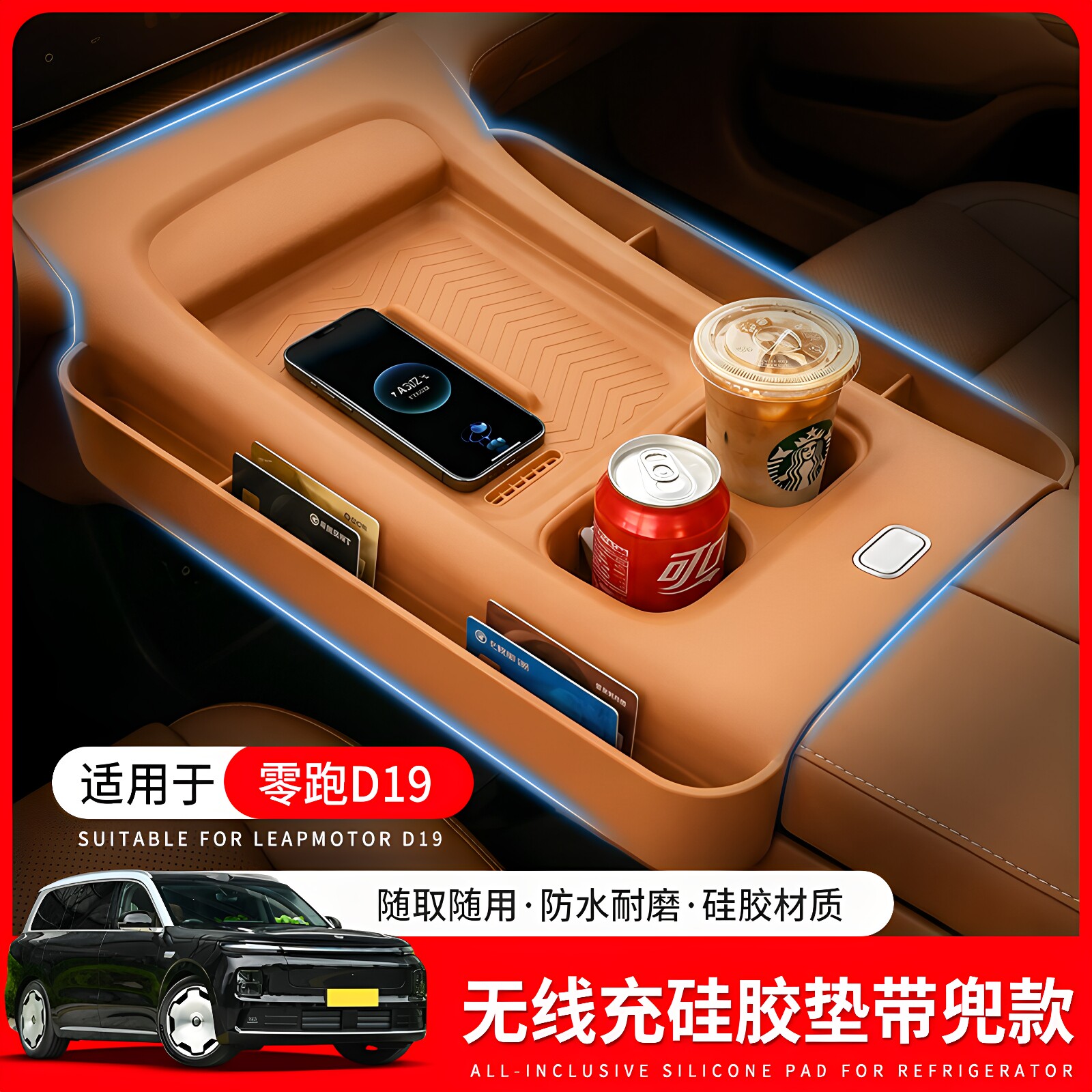适用于零跑D19中控一体无线充硅胶垫储物盒全包防滑垫车内饰改装