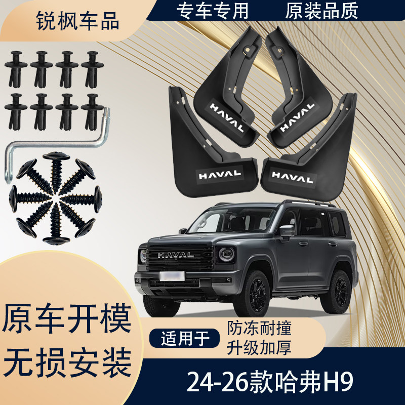 适用于24-26款哈弗H9挡泥板原车专用加厚款免打孔安装防甩泥瓦