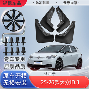 适用于25-26款大众ID.3挡泥板原车专用加厚款免打孔安装防甩泥瓦