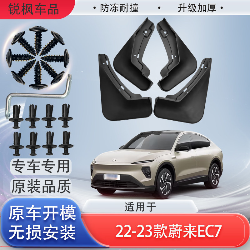 适用于22-23款蔚来EC7挡泥板原车专用加厚款免打孔安装防甩泥瓦